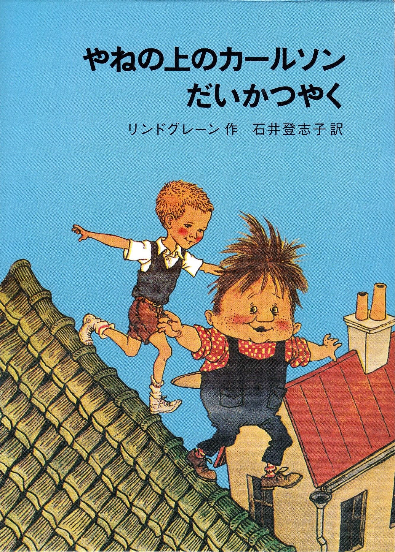 Karlson på taket (Japansk)