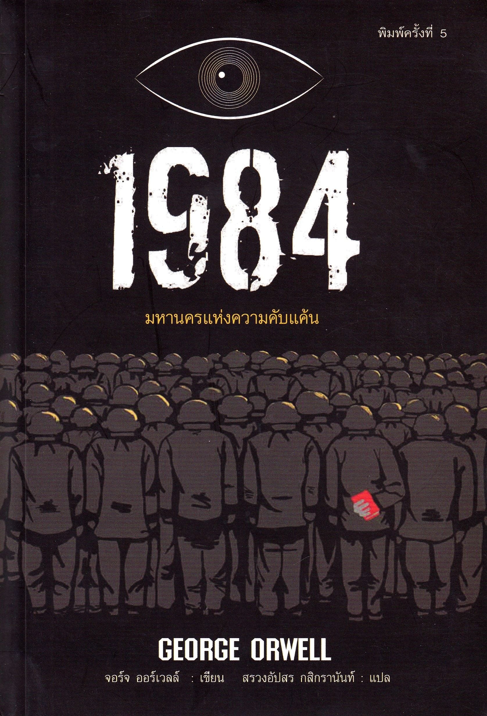 1984 (Thai)