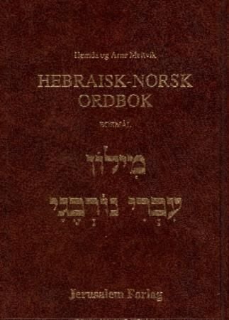 Hebraisk-norsk ordbok