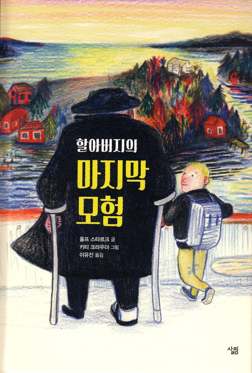 Harabŏji majimak moŏm