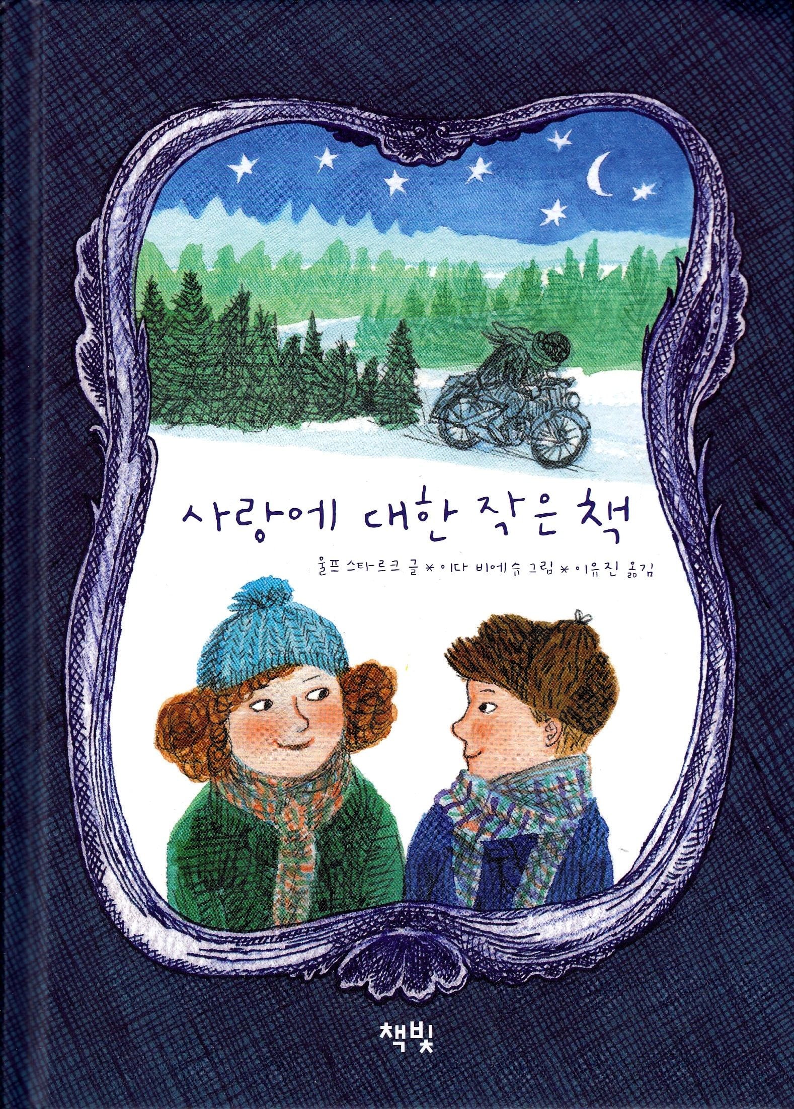 En liten bok om kjærlighet (Koreansk)