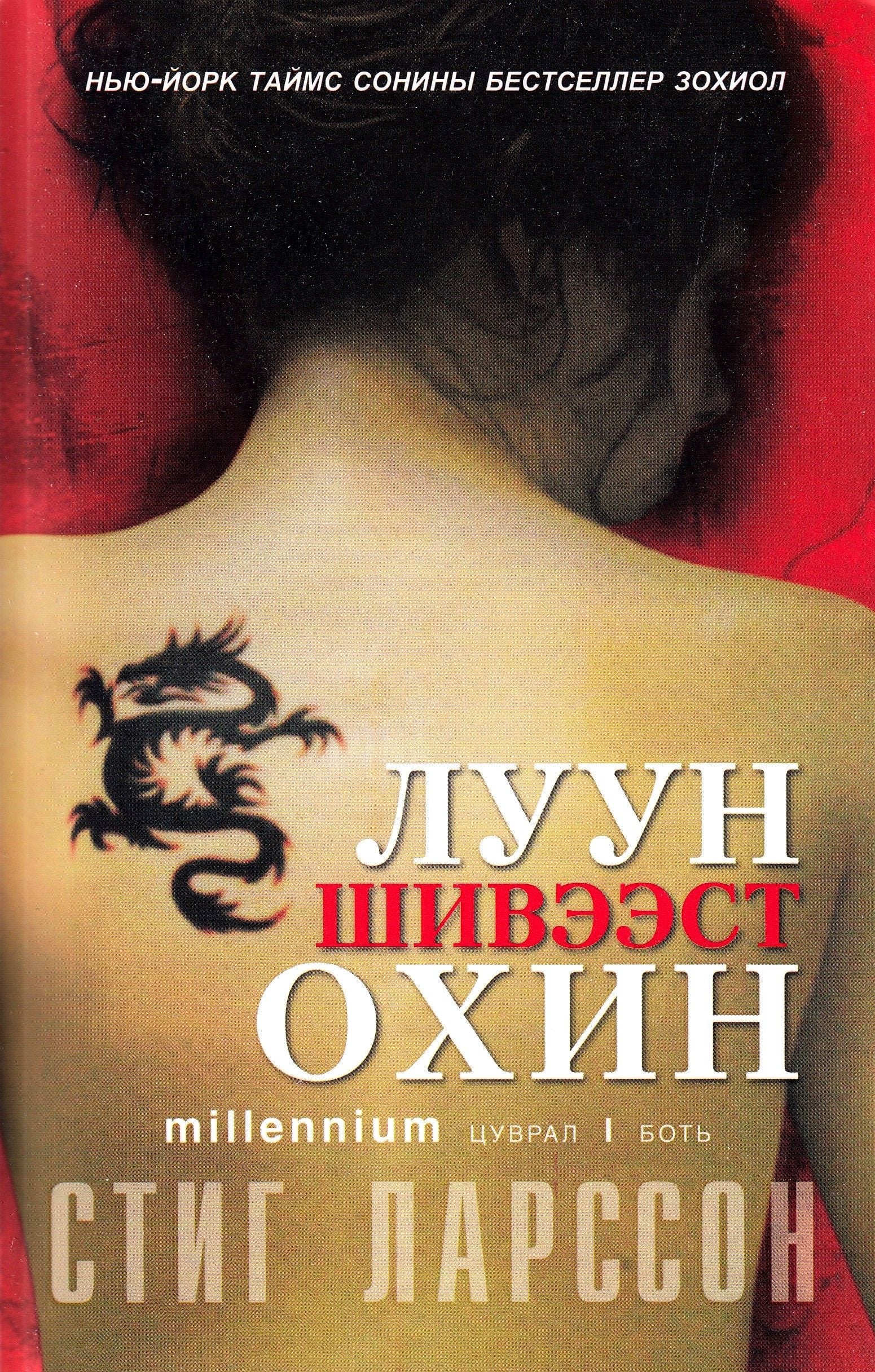 Menn som hater kvinner (Mongolsk)