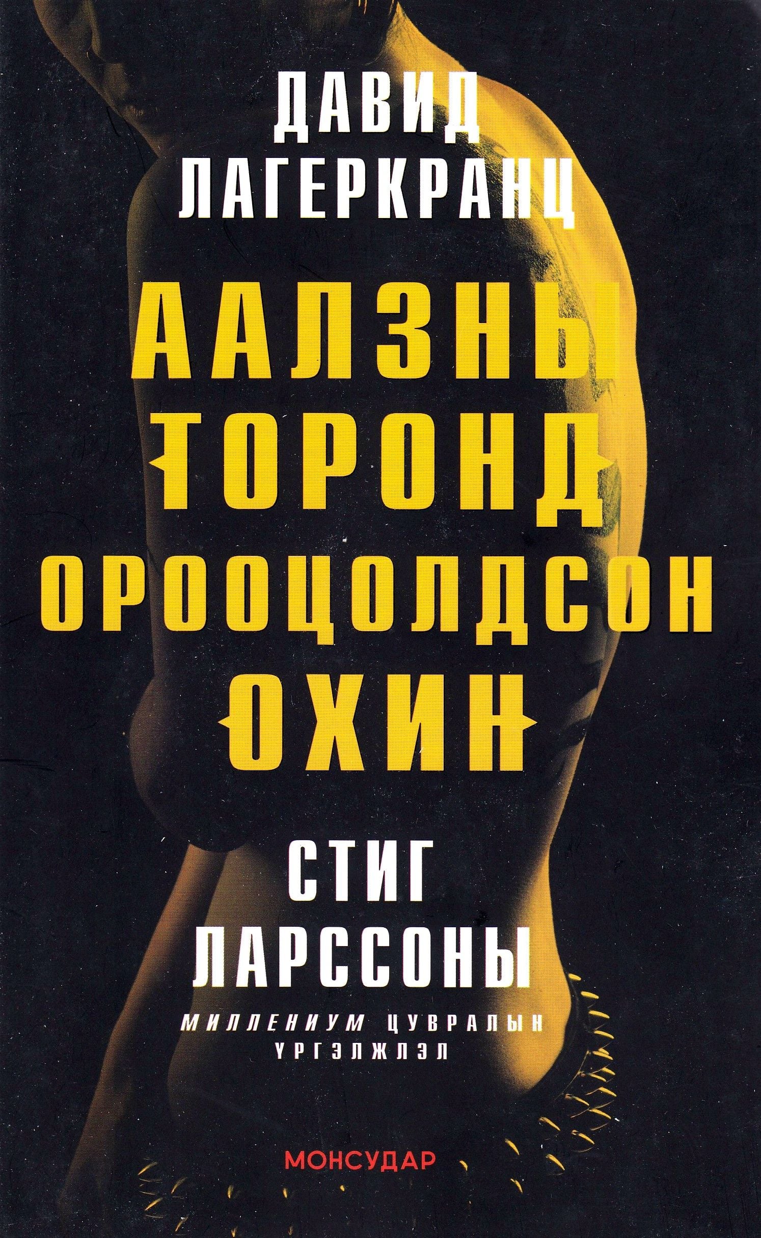 Aalznî torond orootsoldson okhin